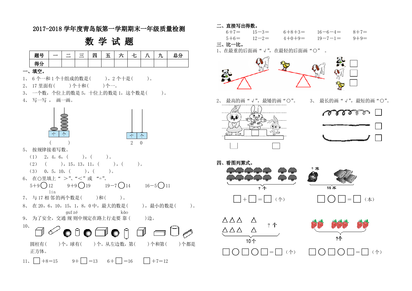 2017-2018青岛版一年级上数学期末质量检测试题