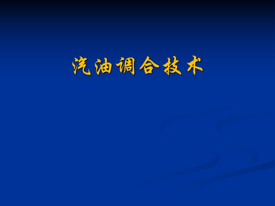 汽油调和技术资料