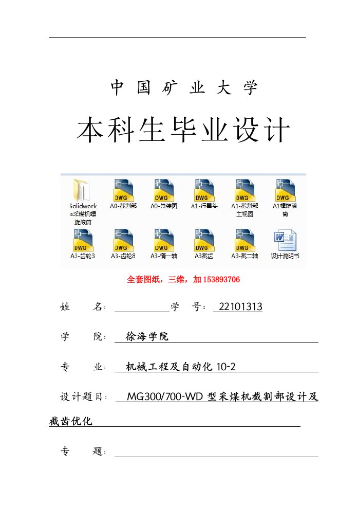 机械毕业设计（论文）-MG300采煤机截割部设计及截齿优化【全套图纸SW三维】