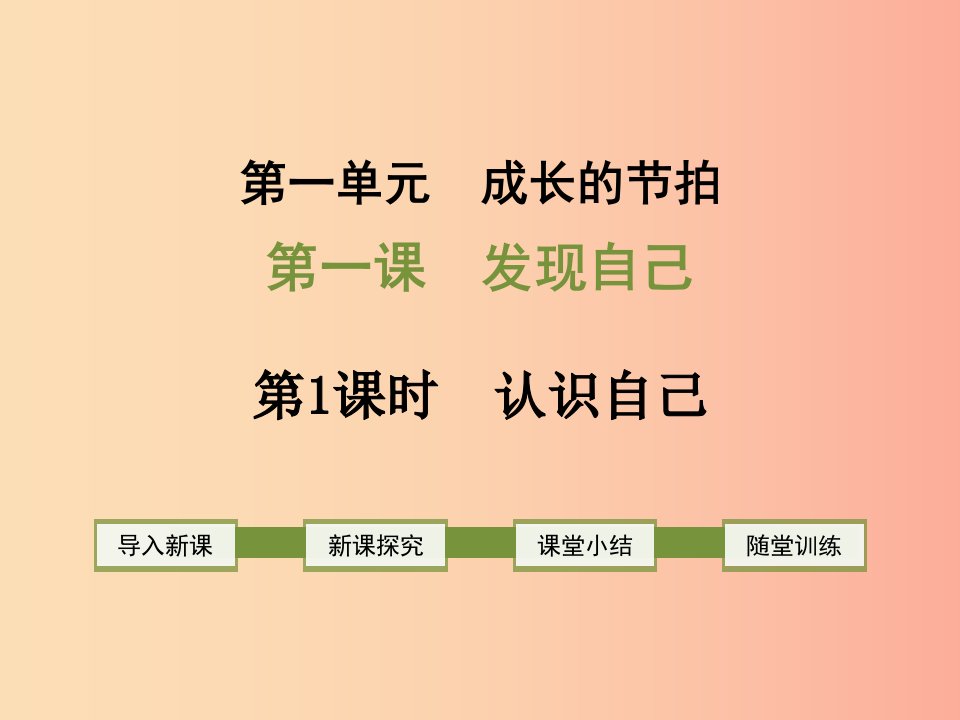 2019年七年级道德与法治上册