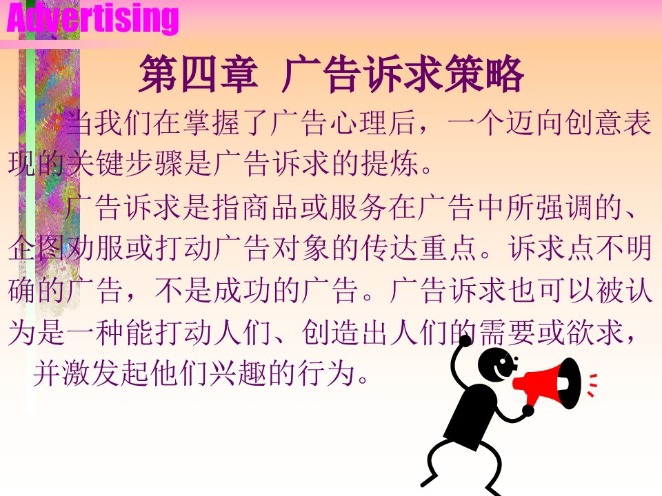 广告诉求的基本策略(PPT37页)