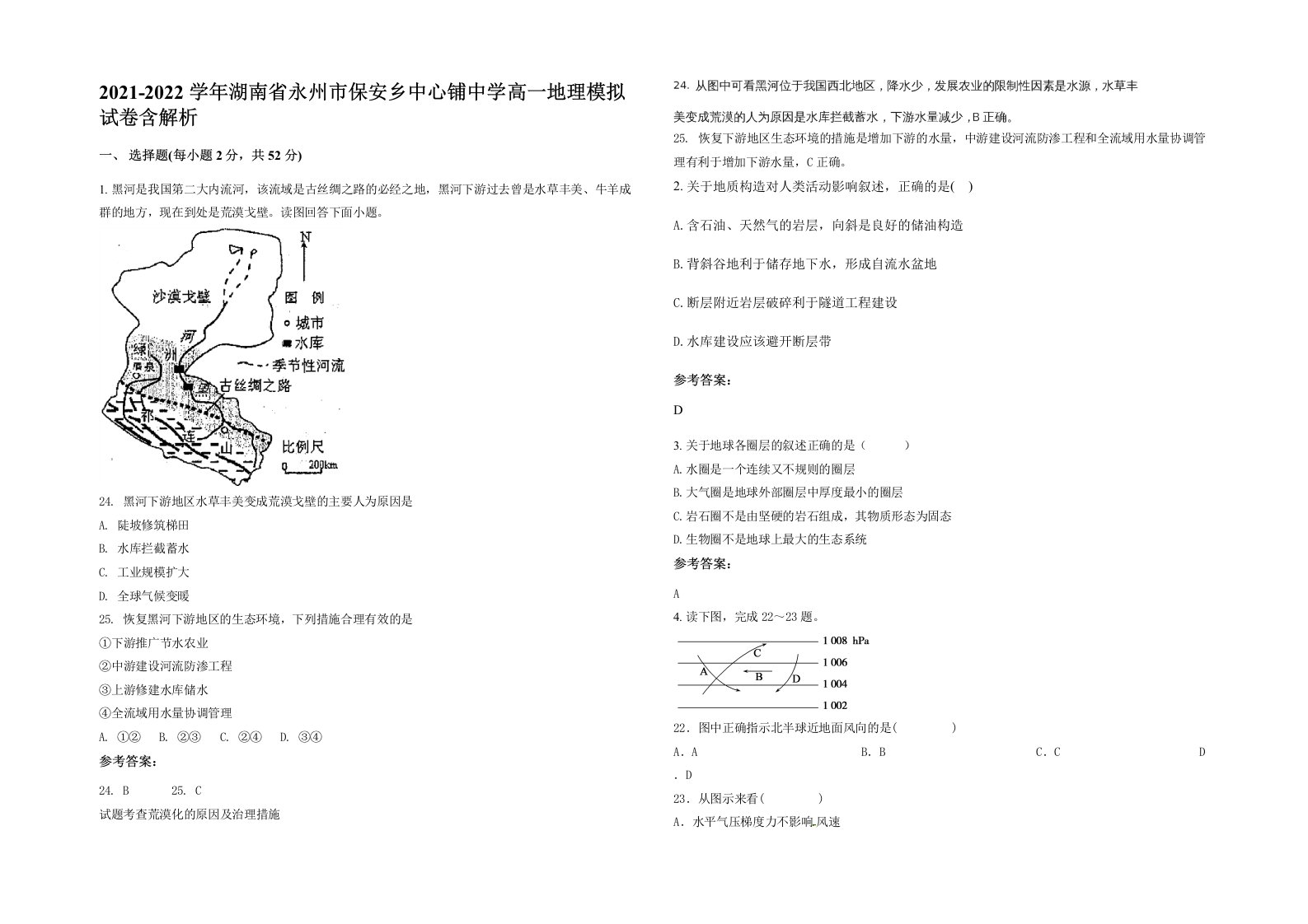 2021-2022学年湖南省永州市保安乡中心铺中学高一地理模拟试卷含解析