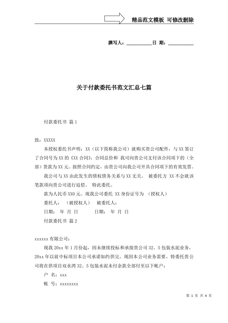 关于付款委托书范文汇总七篇