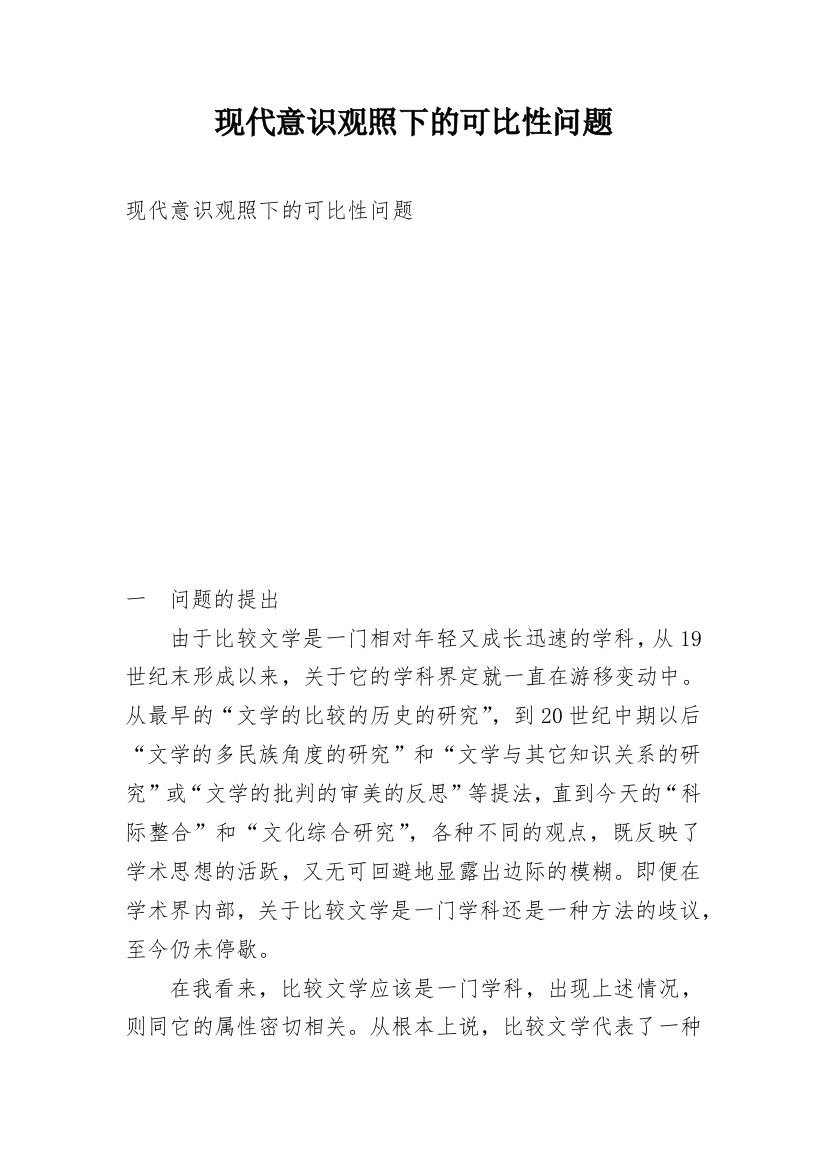 现代意识观照下的可比性问题