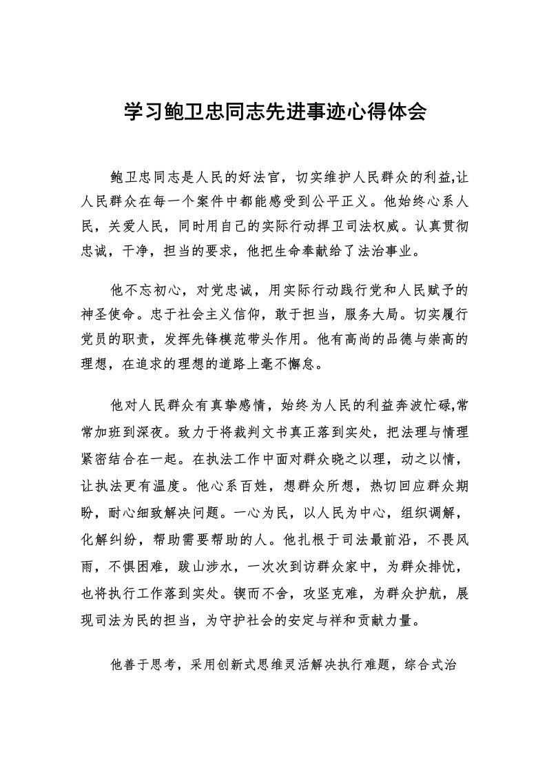 学习鲍卫忠先进事迹心得感悟五篇