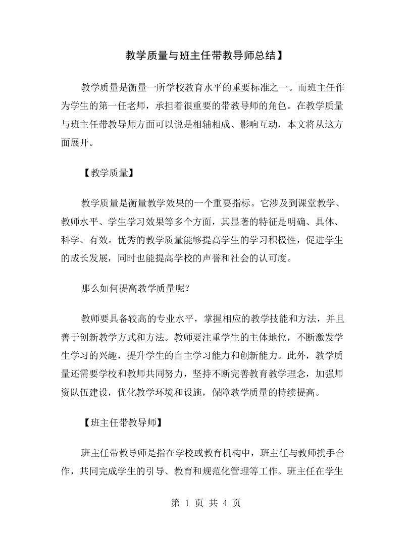 教学质量与班主任带教导师总结