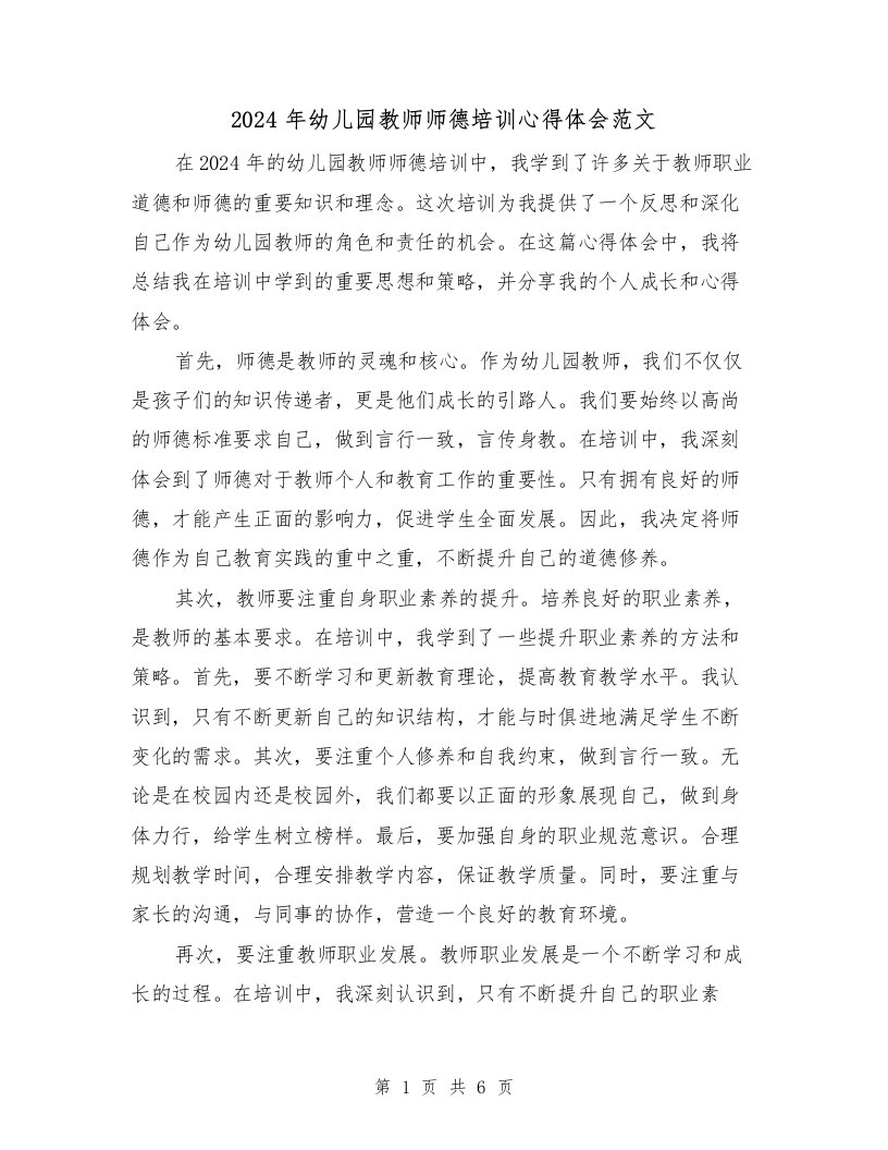 2024年幼儿园教师师德培训心得体会范文（三篇）