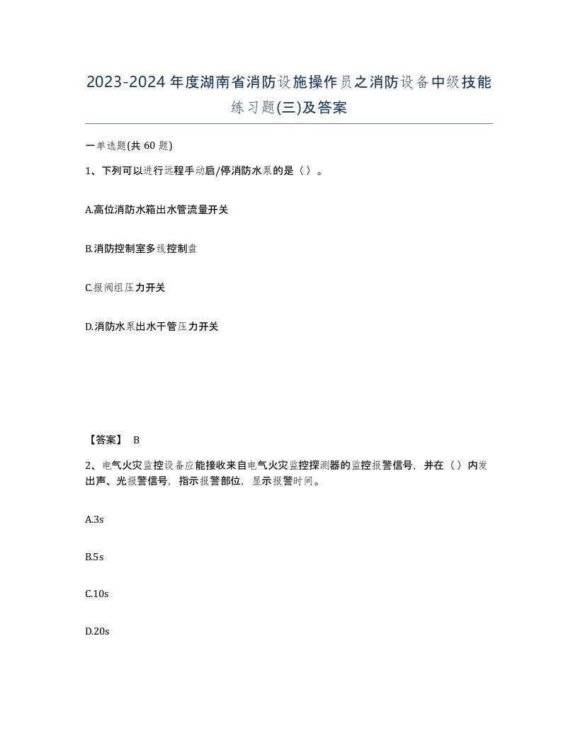 2023-2024年度湖南省消防设施操作员之消防设备中级技能练习题三及答案