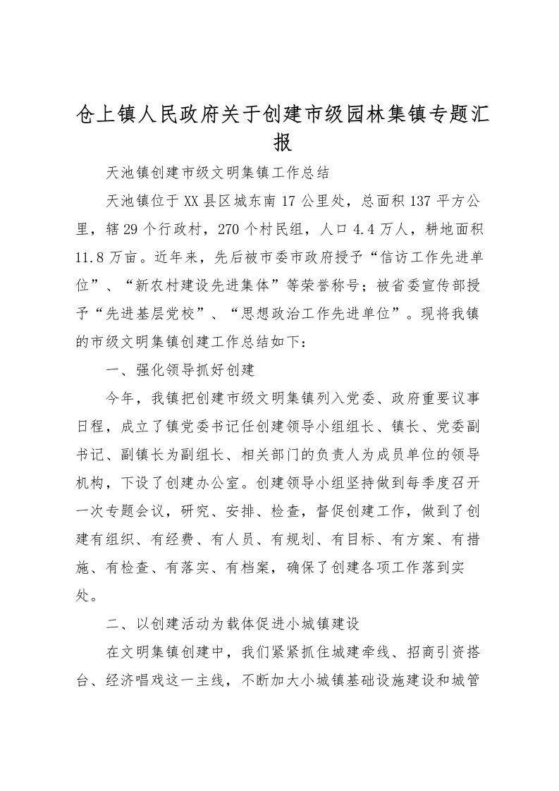 2022仓上镇人民政府关于创建市级园林集镇专题汇报