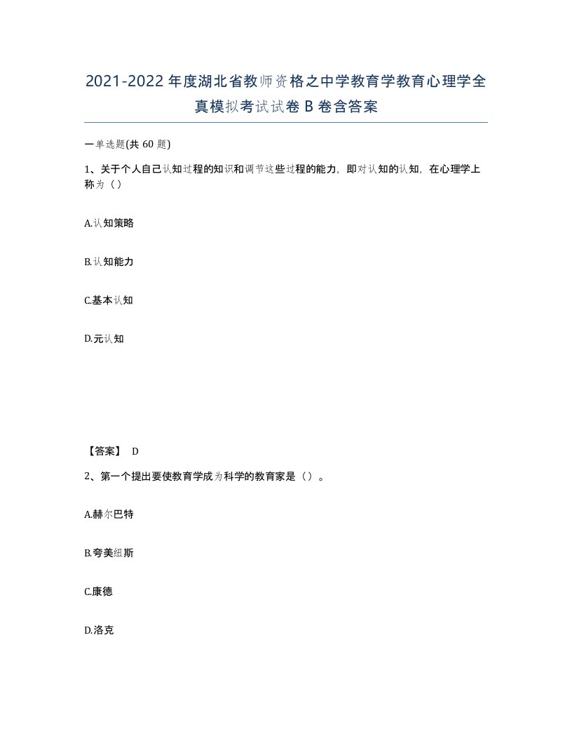 2021-2022年度湖北省教师资格之中学教育学教育心理学全真模拟考试试卷B卷含答案