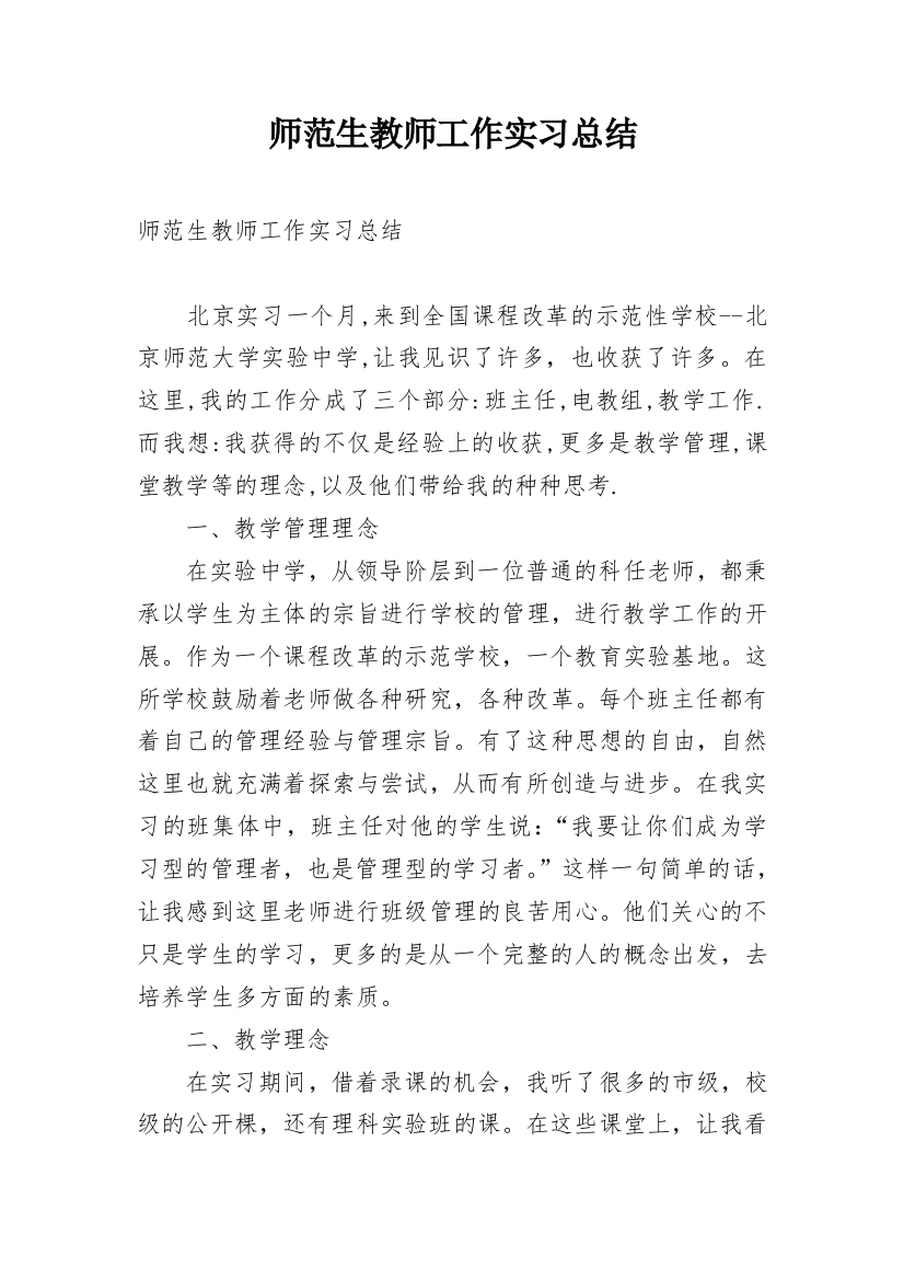 师范生教师工作实习总结