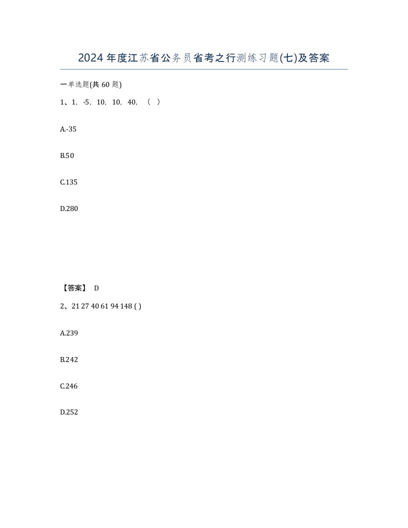 2024年度江苏省公务员省考之行测练习题七及答案