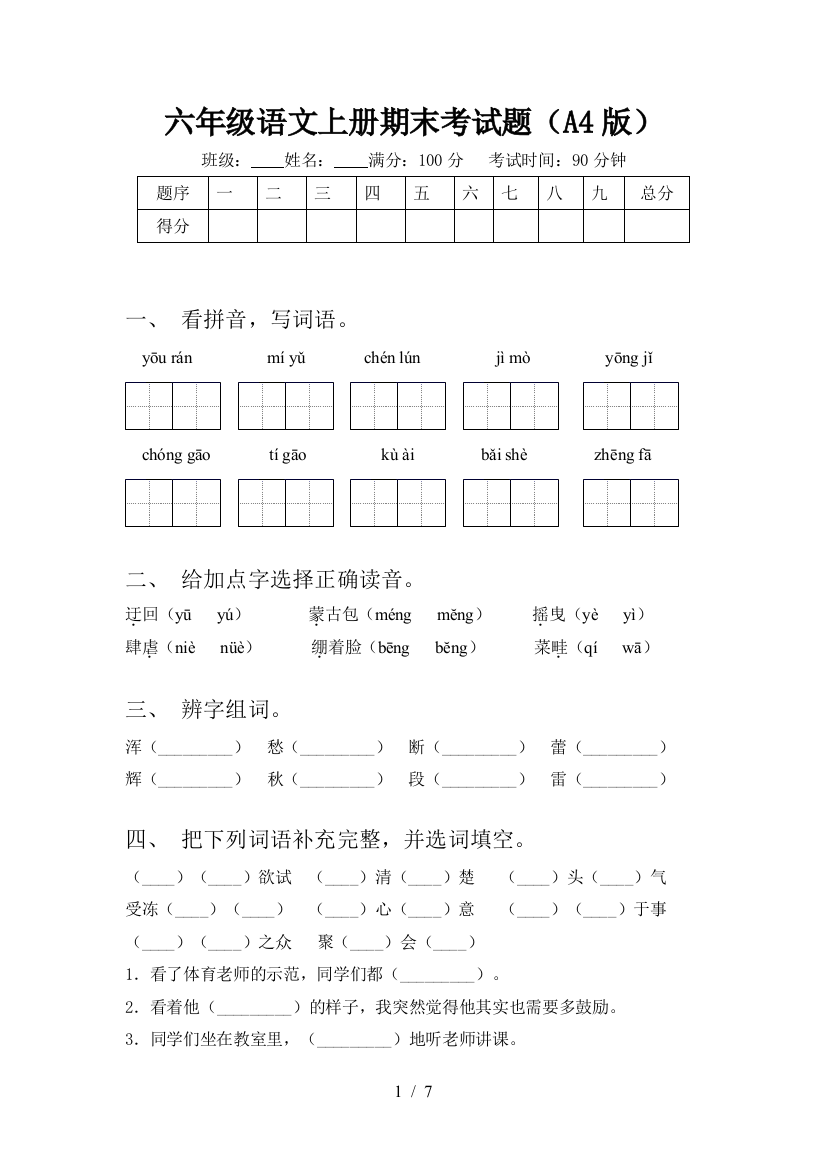 六年级语文上册期末考试题(A4版)