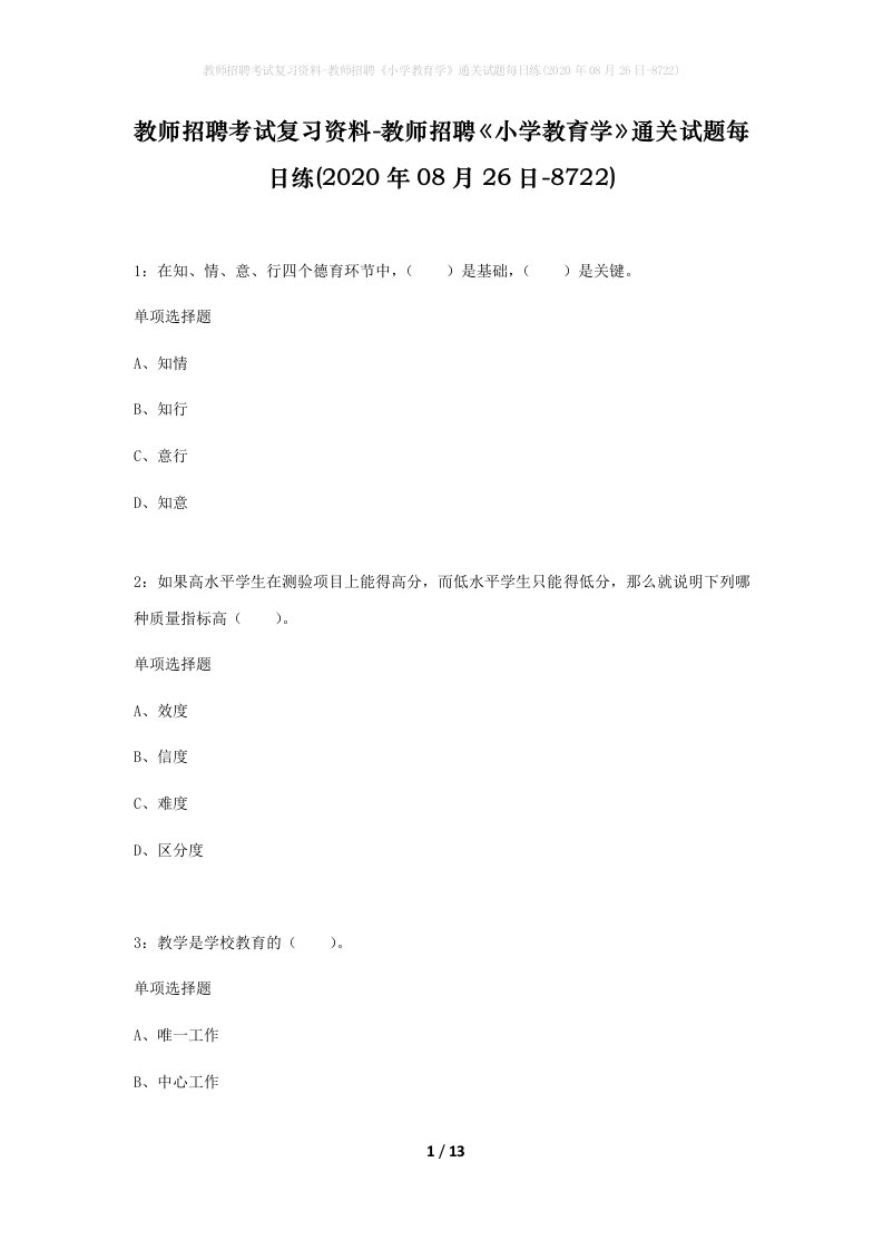 教师招聘考试复习资料-教师招聘小学教育学通关试题每日练2020年08月26日-8722