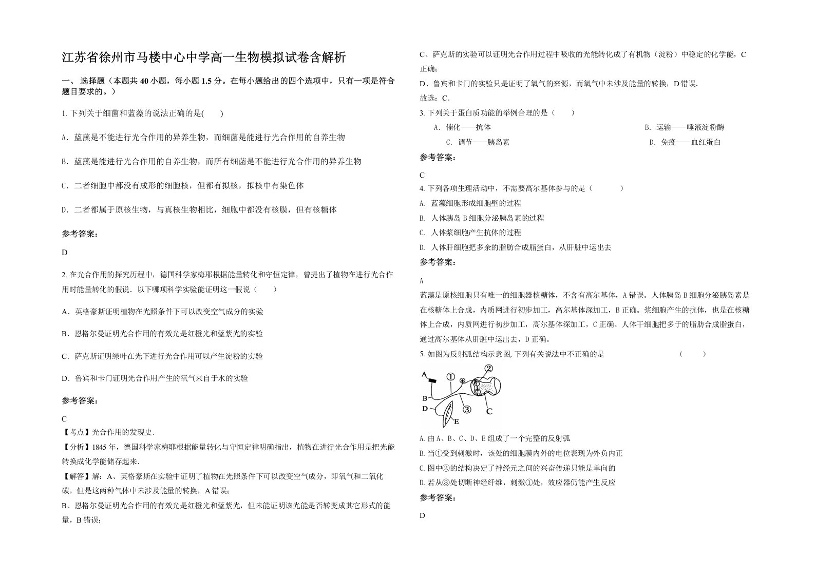 江苏省徐州市马楼中心中学高一生物模拟试卷含解析