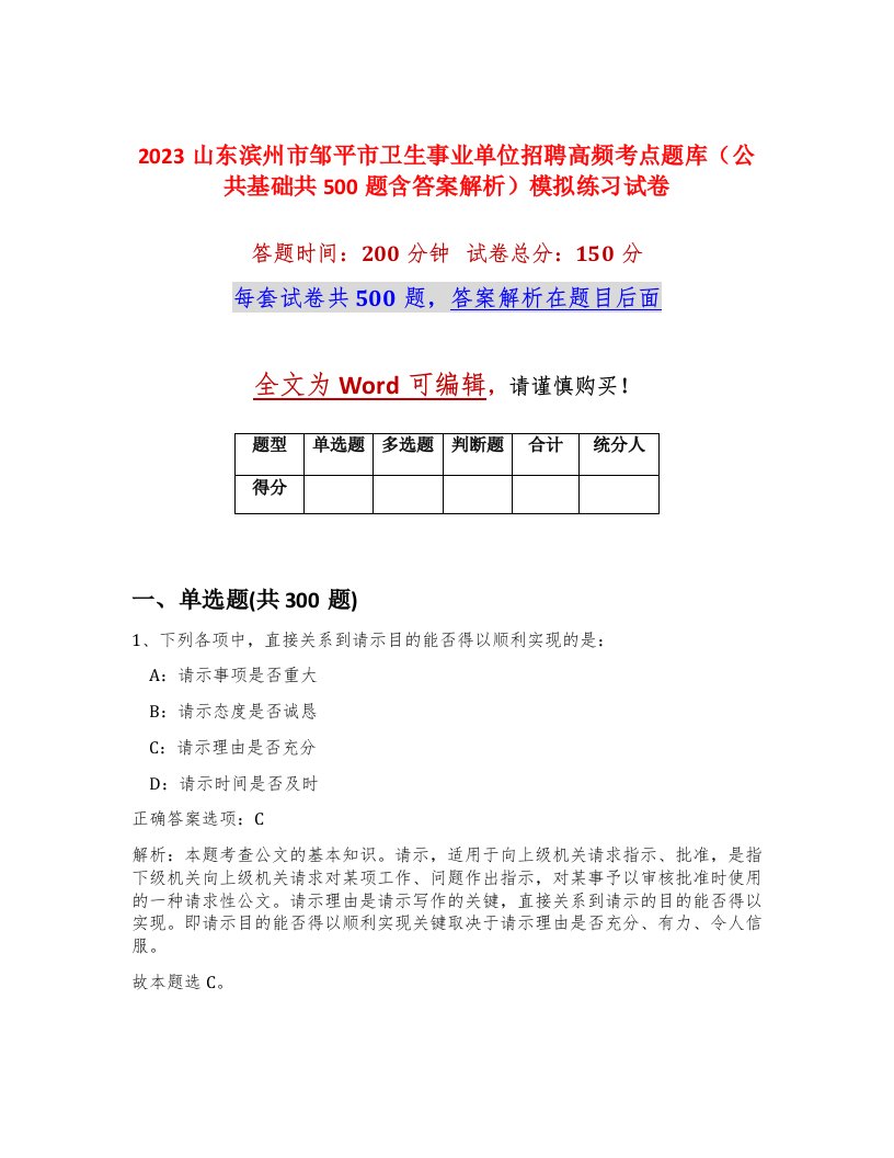 2023山东滨州市邹平市卫生事业单位招聘高频考点题库公共基础共500题含答案解析模拟练习试卷