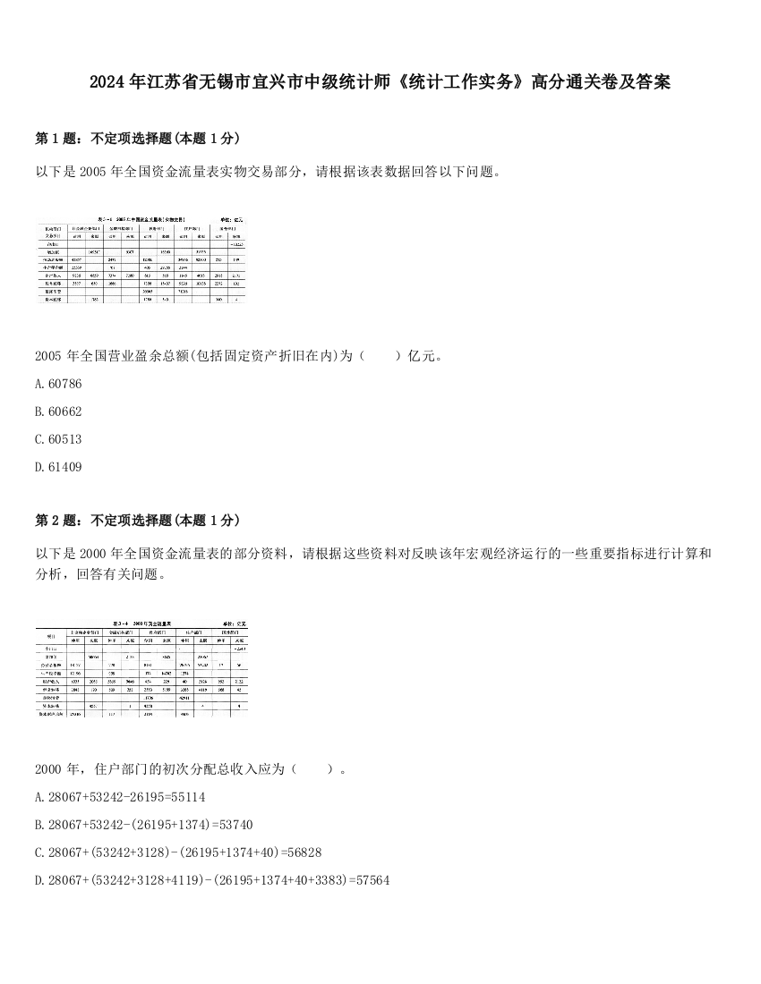 2024年江苏省无锡市宜兴市中级统计师《统计工作实务》高分通关卷及答案