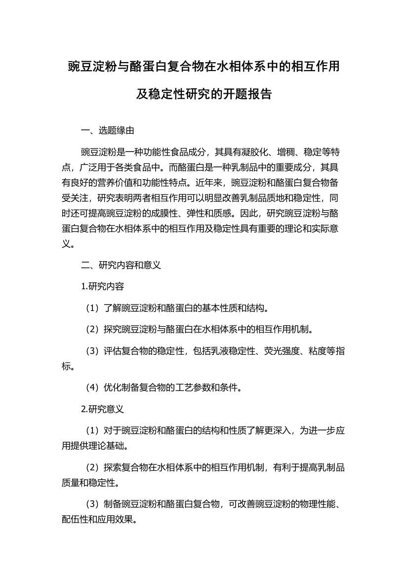 豌豆淀粉与酪蛋白复合物在水相体系中的相互作用及稳定性研究的开题报告