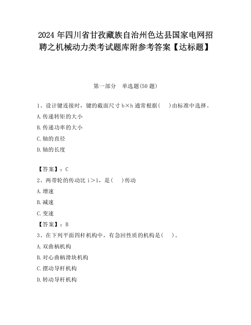 2024年四川省甘孜藏族自治州色达县国家电网招聘之机械动力类考试题库附参考答案【达标题】