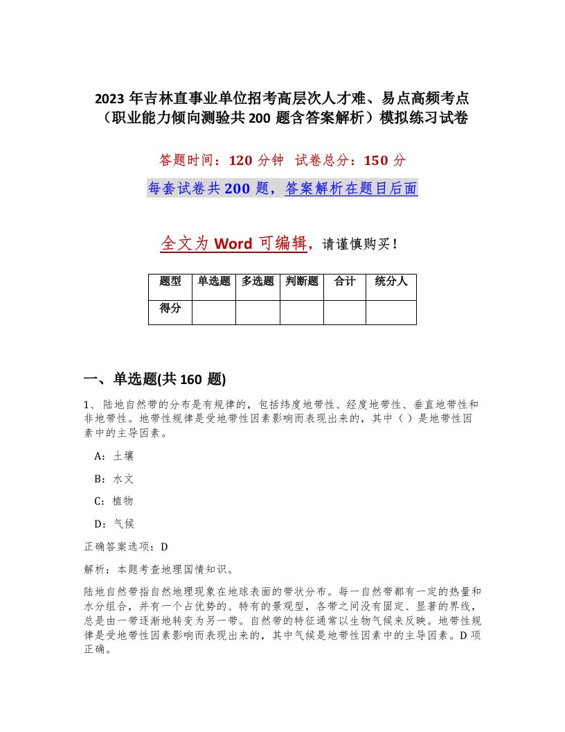 2023年吉林直事业单位招考高层次人才难易点高频考点职业能力倾向测验共200题含答案解析模拟练习试卷