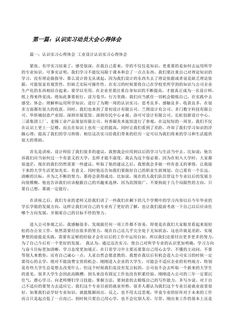 认识实习动员大会心得体会[修改版]