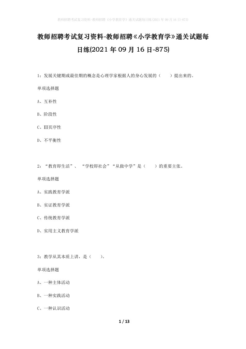 教师招聘考试复习资料-教师招聘小学教育学通关试题每日练2021年09月16日-875