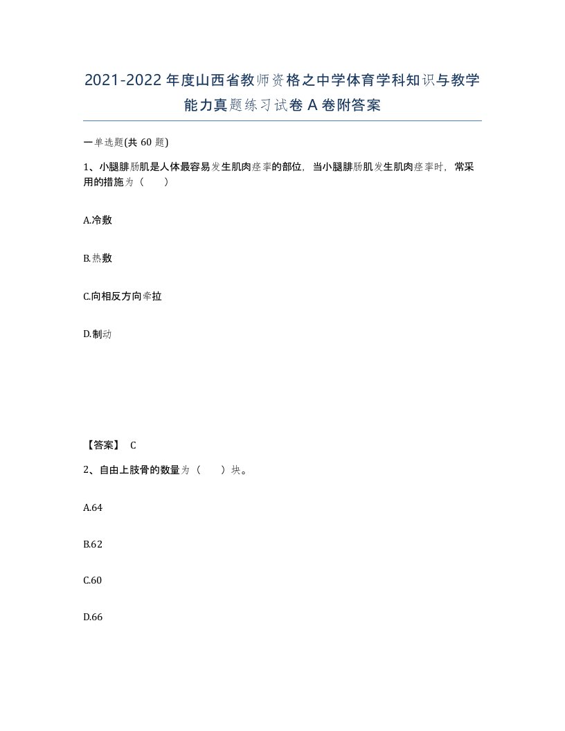 2021-2022年度山西省教师资格之中学体育学科知识与教学能力真题练习试卷A卷附答案