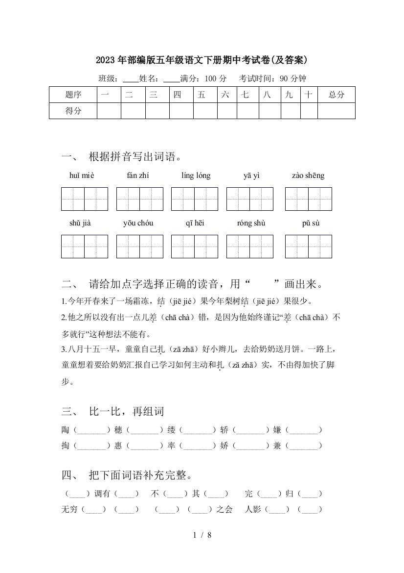 2023年部编版五年级语文下册期中考试卷(及答案)