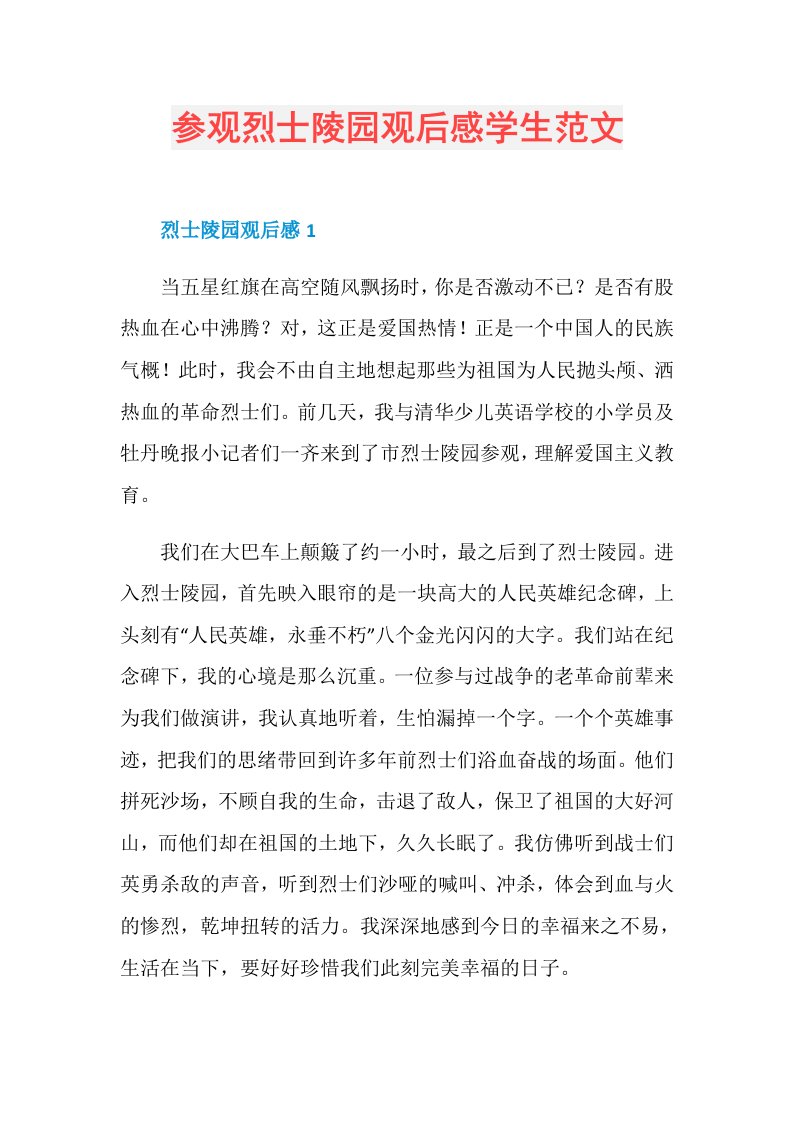 参观烈士陵园观后感学生范文