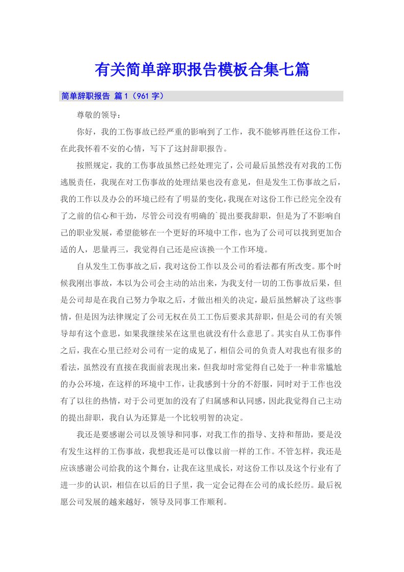 有关简单辞职报告模板合集七篇