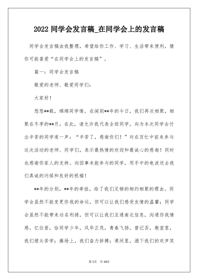 2022同学会发言稿_在同学会上的发言稿_3