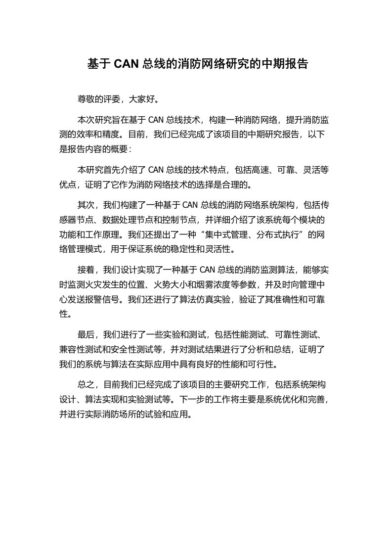 基于CAN总线的消防网络研究的中期报告