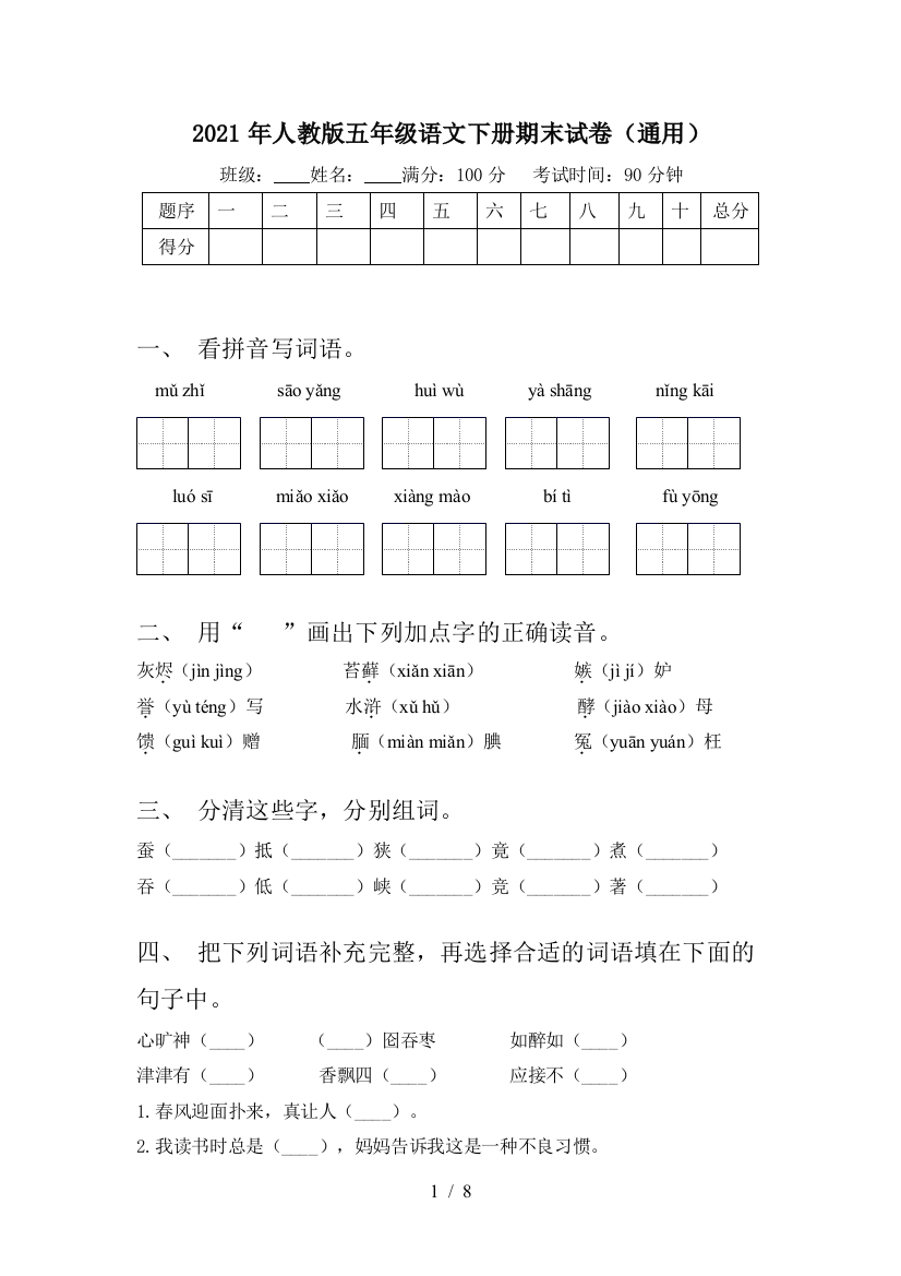 2021年人教版五年级语文下册期末试卷(通用)