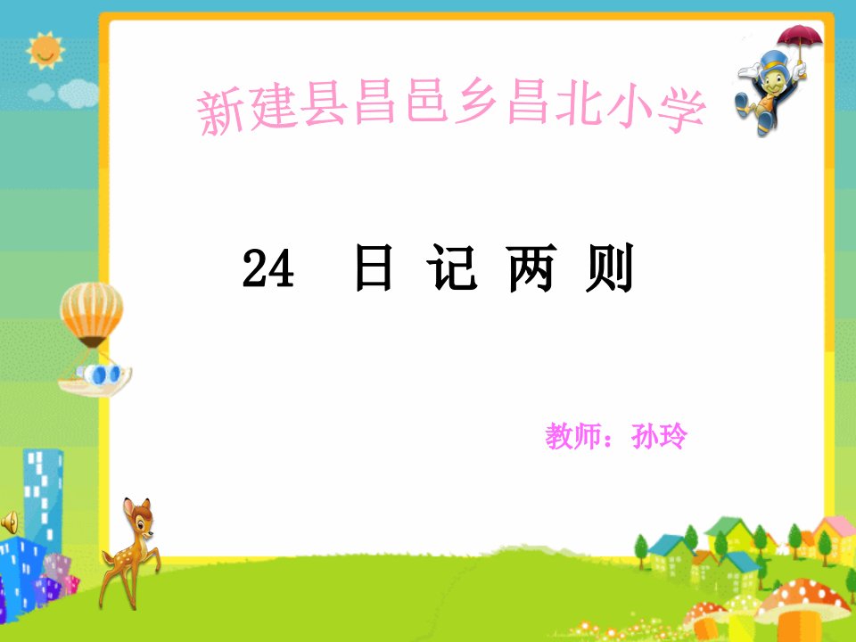 小学语文二年级《日记两则》孙玲