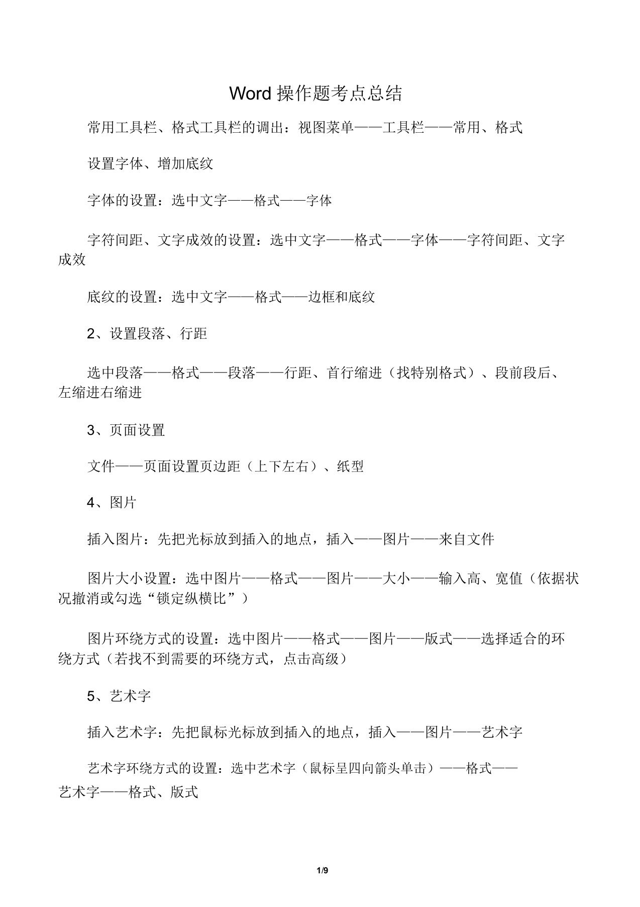 高中信息技术学业水平考试WordExcel操作题考点总结计划