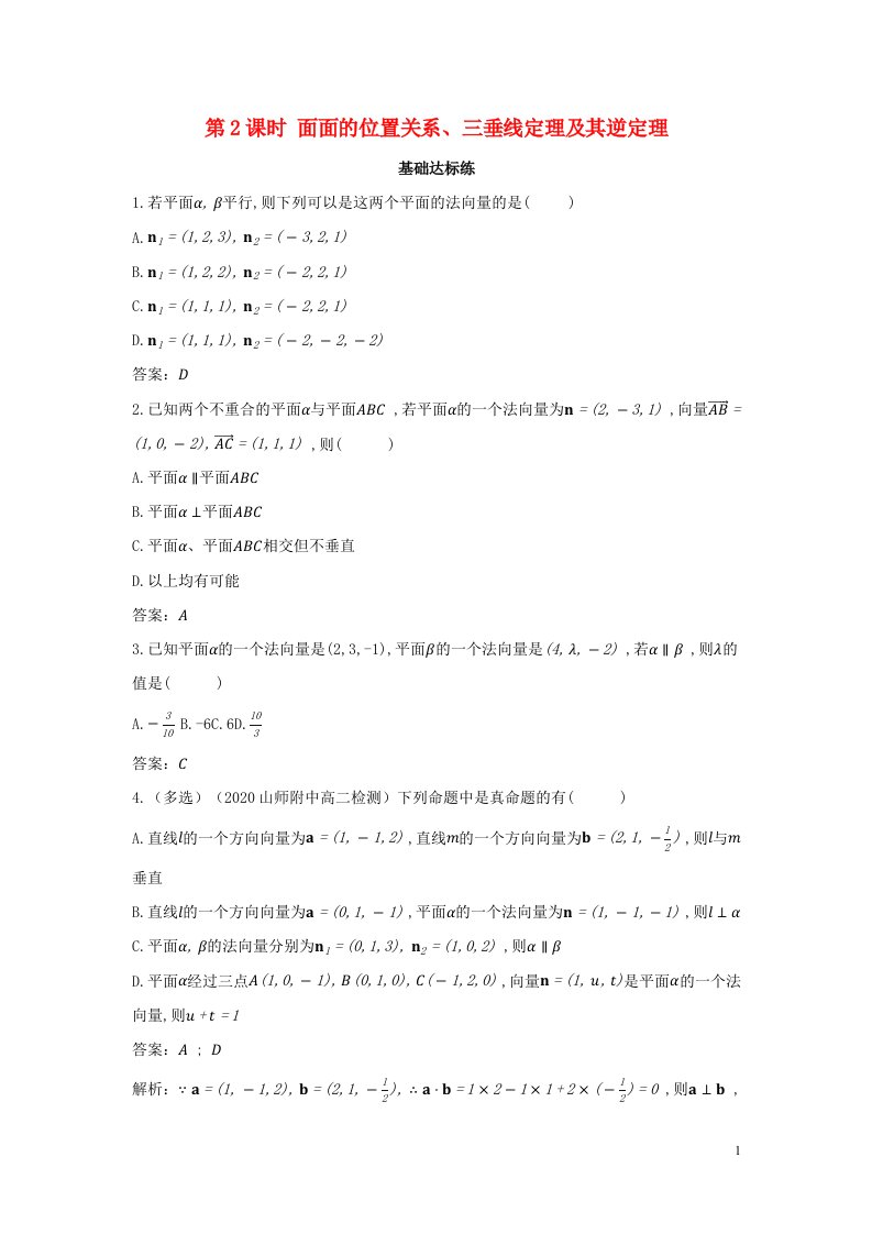 2022版新教材高中数学第一章空间向量与立体几何2空间向量在立体几何中的应用2空间中的平面与空间向量第2课时面面的位置关系三垂线定理及其逆定理训练含解析新人教B版选择性必修第一册