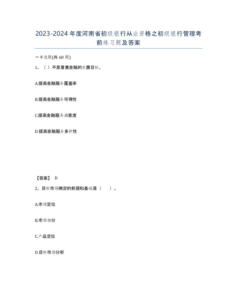 2023-2024年度河南省初级银行从业资格之初级银行管理考前练习题及答案