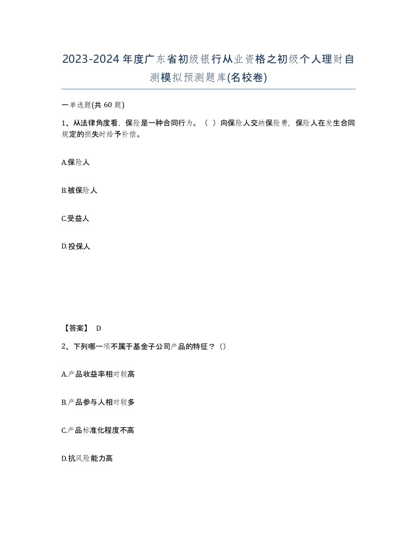 2023-2024年度广东省初级银行从业资格之初级个人理财自测模拟预测题库名校卷