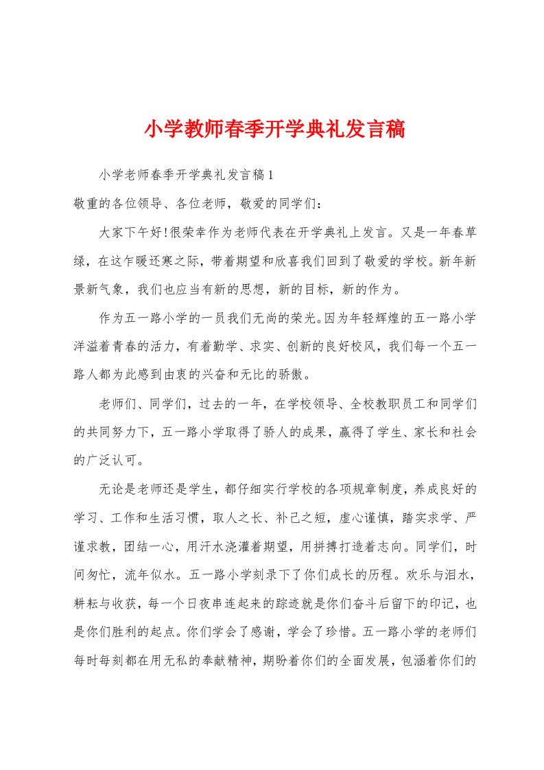 小学教师春季开学典礼发言稿