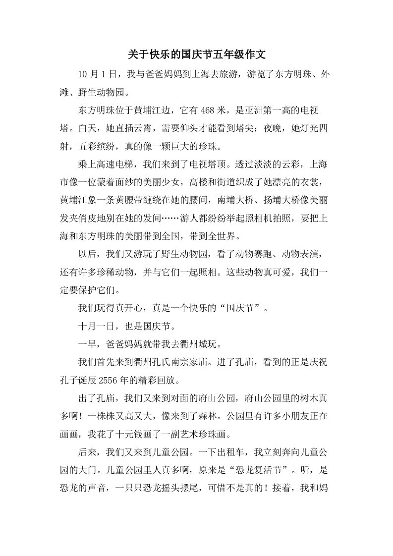 关于快乐的国庆节五年级作文