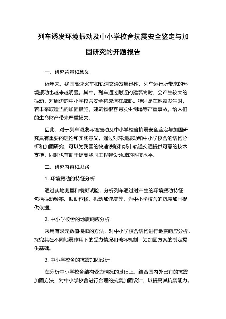 列车诱发环境振动及中小学校舍抗震安全鉴定与加固研究的开题报告