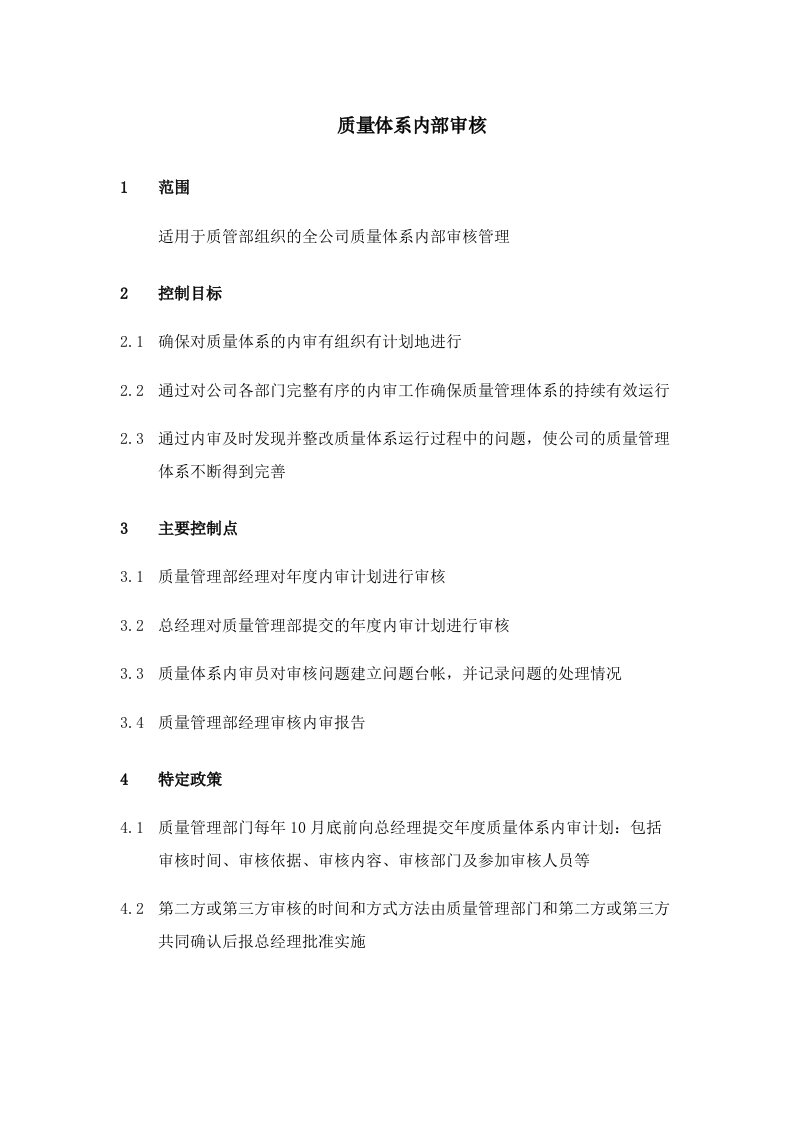 公司质量体系内部审核管理