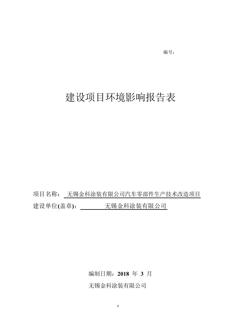 环境影响评价报告公示：无锡金科涂装有限公司汽车零部件生产技术改造环评报告