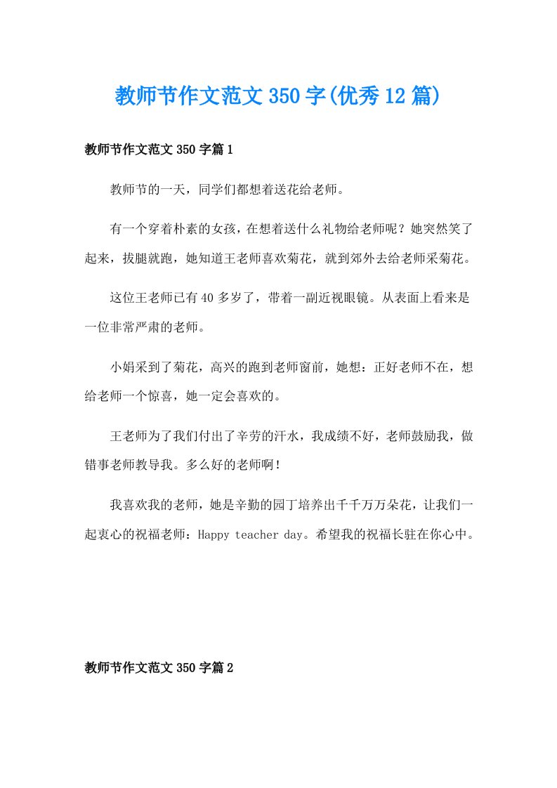 教师节作文范文350字(优秀12篇)