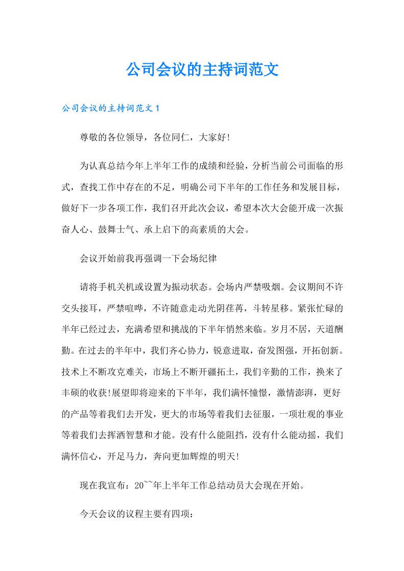 公司会议的主持词范文