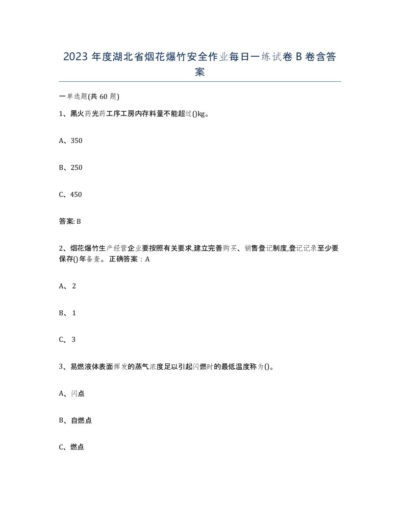 2023年度湖北省烟花爆竹安全作业每日一练试卷B卷含答案