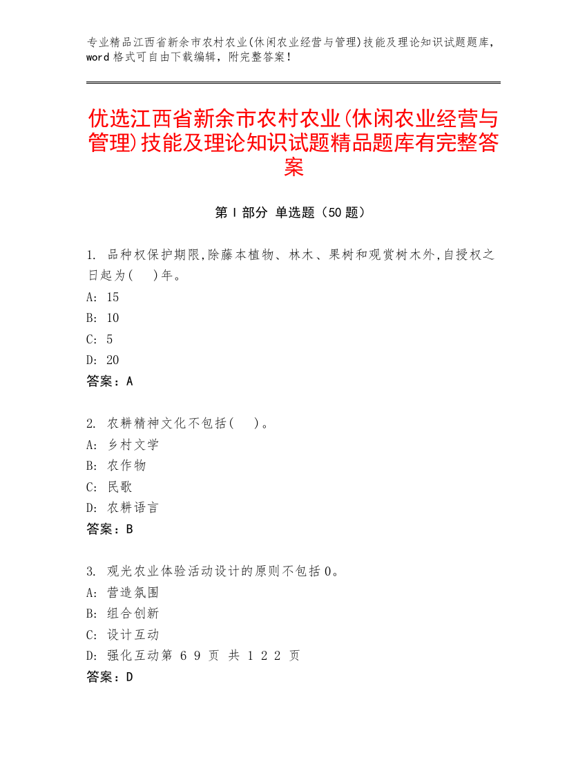 优选江西省新余市农村农业(休闲农业经营与管理)技能及理论知识试题精品题库有完整答案