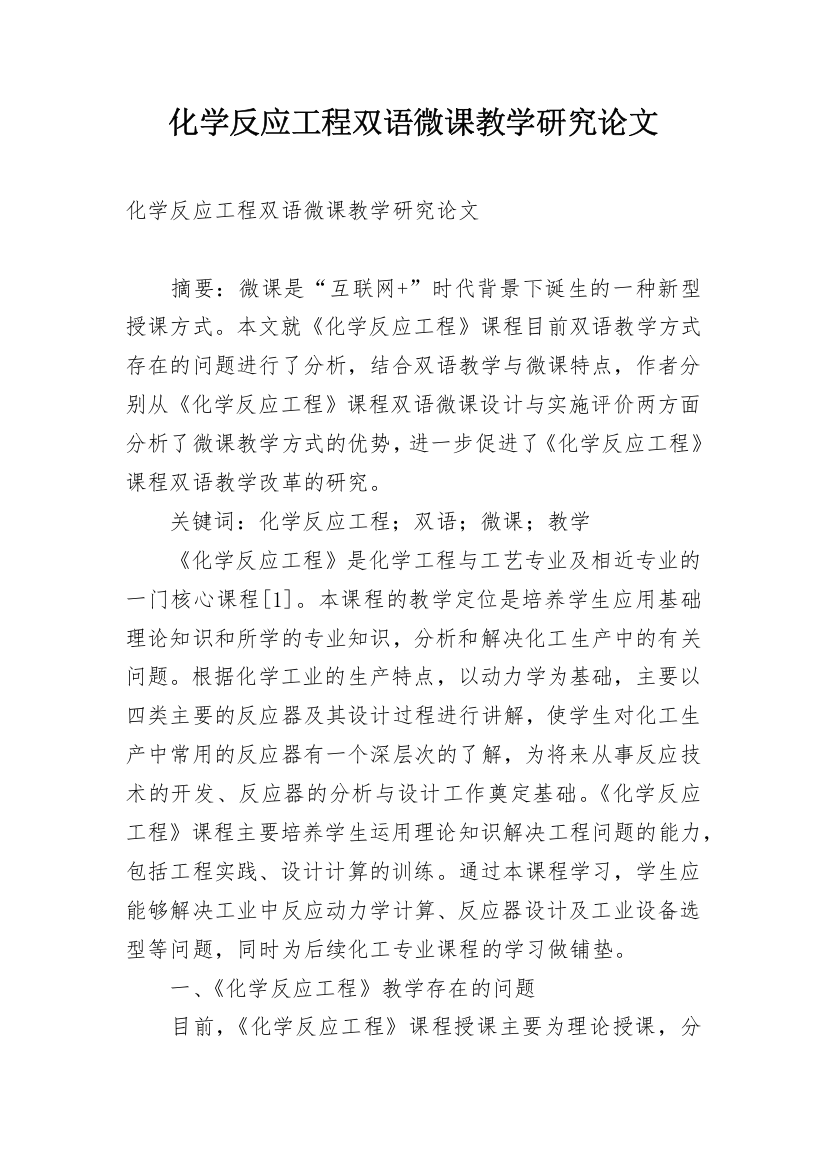 化学反应工程双语微课教学研究论文