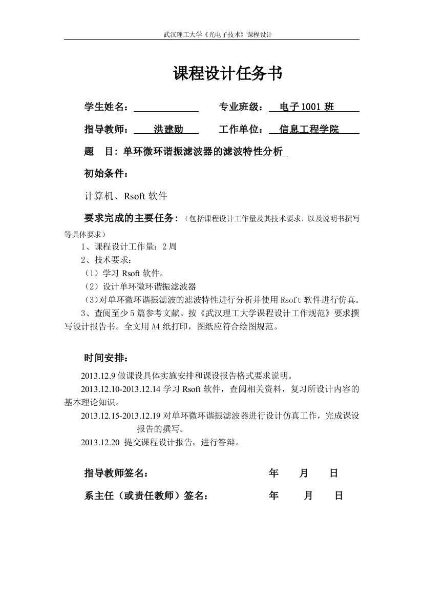 大学毕设论文--单环微环谐振滤波器的滤波特性分析光电子课程设计