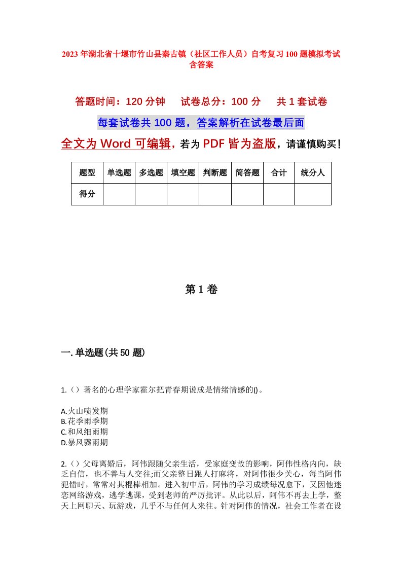 2023年湖北省十堰市竹山县秦古镇社区工作人员自考复习100题模拟考试含答案